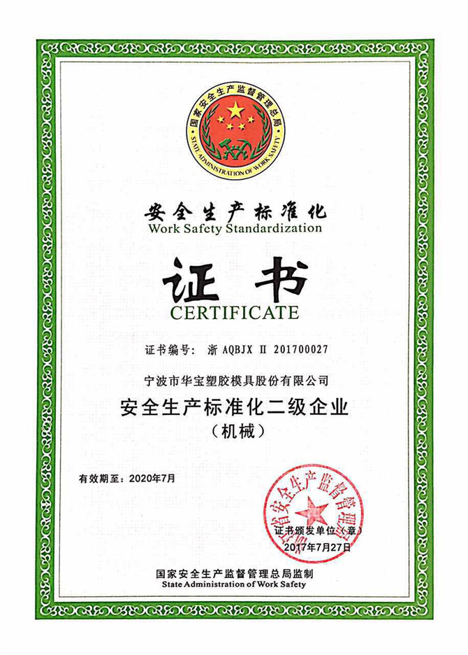 華寶公司被國家安全監管總局評為&ldquo;安全生產標準化二級&rdquo;免審換證企業